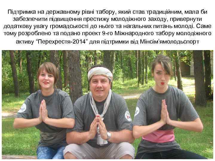 Підтримка на державному рівні табору, який став традиційним, мала би забезпечити підвищення престижу молодіжного