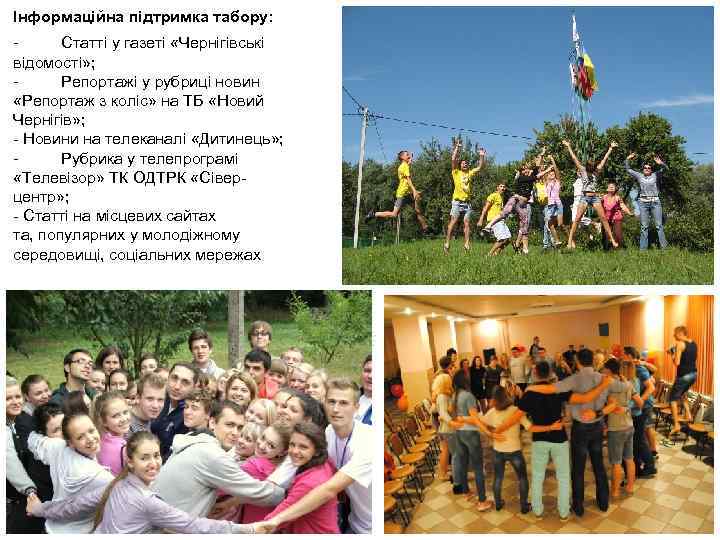 Інформаційна підтримка табору: Статті у газеті «Чернігівські відомості» ; Репортажі у рубриці новин «Репортаж