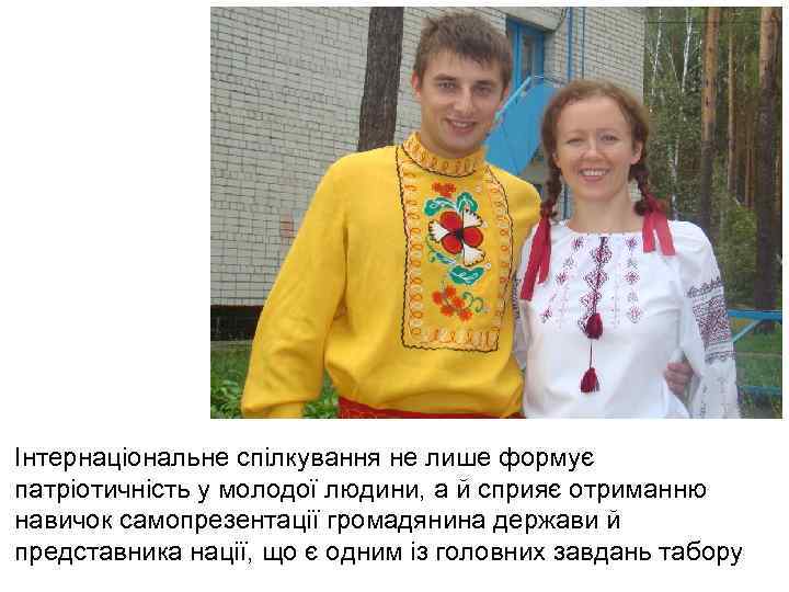 Інтернаціональне спілкування не лише формує патріотичність у молодої людини, а й сприяє отриманню навичок