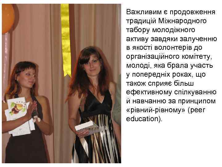 Важливим є продовження традицій Міжнародного табору молодіжного активу завдяки залученню в якості волонтерів до