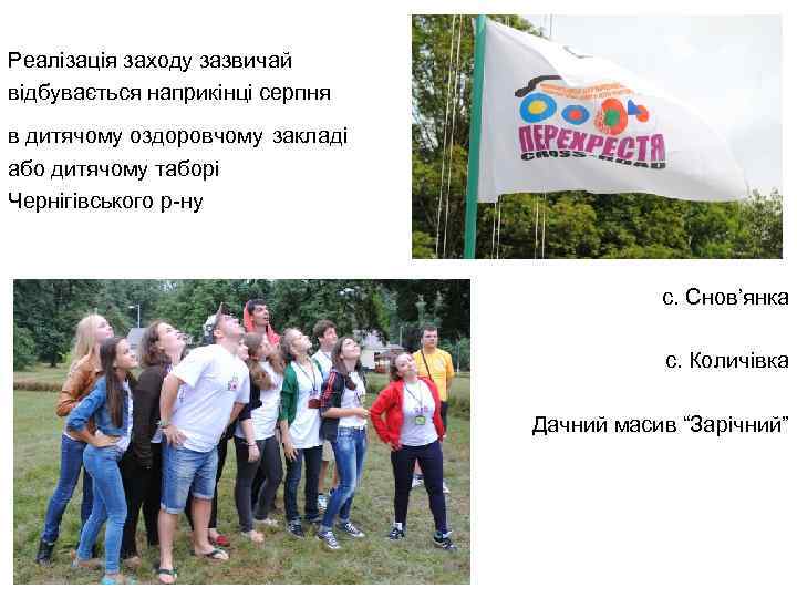 Реалізація заходу зазвичай відбувається наприкінці серпня в дитячому оздоровчому закладі або дитячому таборі Чернігівського