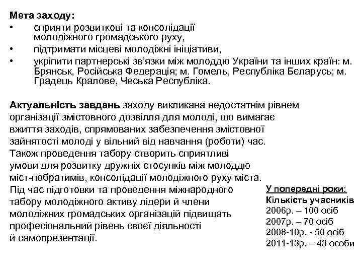 Мета заходу: • сприяти розвиткові та консолідації молодіжного громадського руху, • підтримати місцеві молодіжні