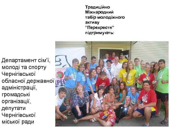 Традиційно Міжнародний табір молодіжного активу “Перехрестя” підтримують: Департамент сім’ї, молоді та спорту Чернігівської обласної