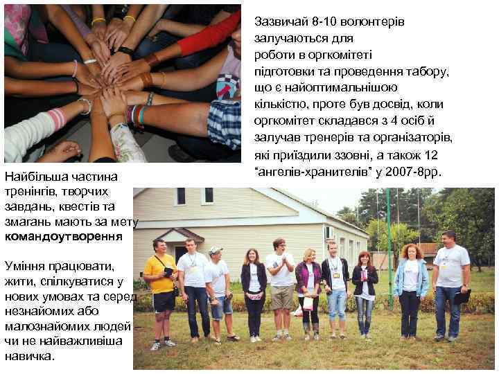 Найбільша частина тренінгів, творчих завдань, квестів та змагань мають за мету командоутворення Уміння працювати,