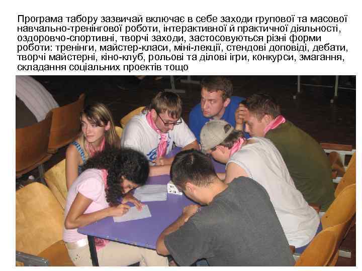 Програма табору зазвичай включає в себе заходи групової та масової навчально-тренінгової роботи, інтерактивної й