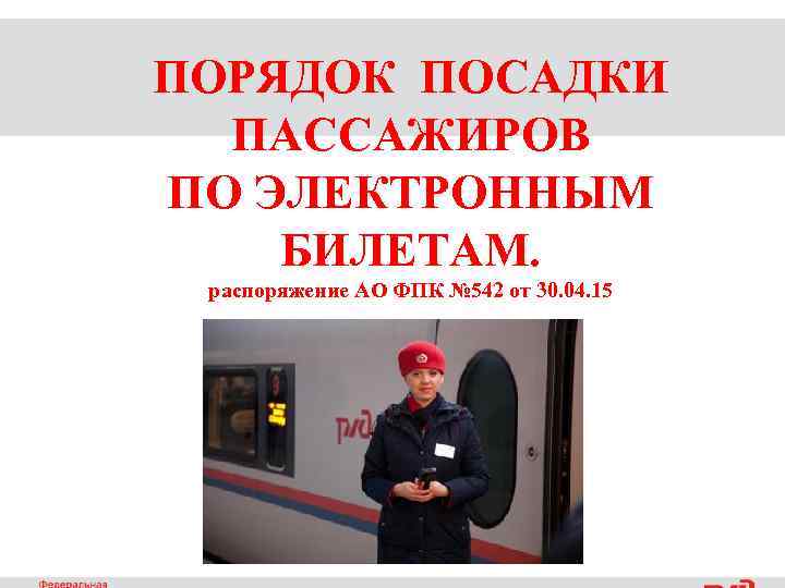 ПОРЯДОК ПОСАДКИ ПАССАЖИРОВ ПО ЭЛЕКТРОННЫМ БИЛЕТАМ. распоряжение АО ФПК № 542 от 30. 04.