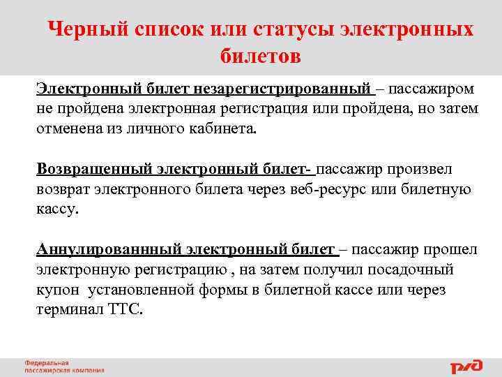 Черный список или статусы электронных билетов Электронный билет незарегистрированный – пассажиром не пройдена электронная