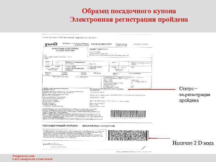 Образец посадочного купона Электронная регистрация пройдена Статус – эл. регистрация пройдена Наличие 2 D