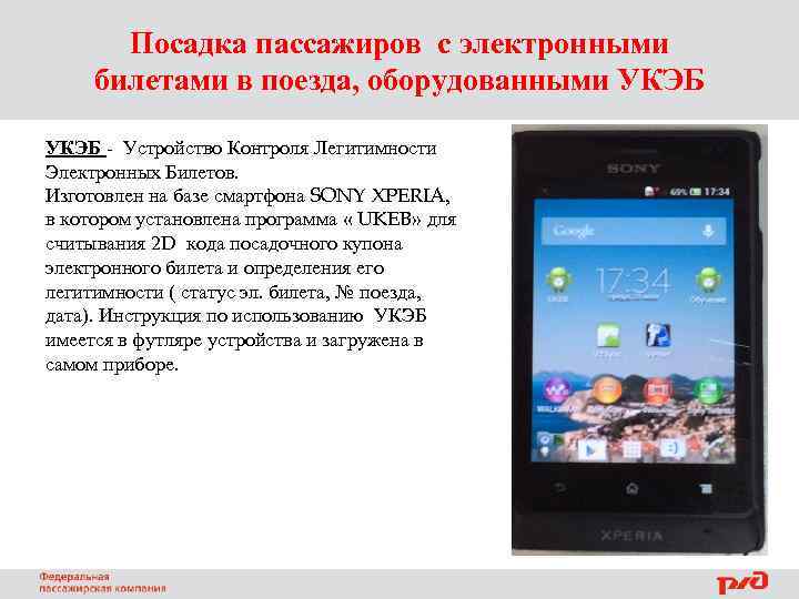 Посадка пассажиров с электронными билетами в поезда, оборудованными УКЭБ - Устройство Контроля Легитимности Электронных