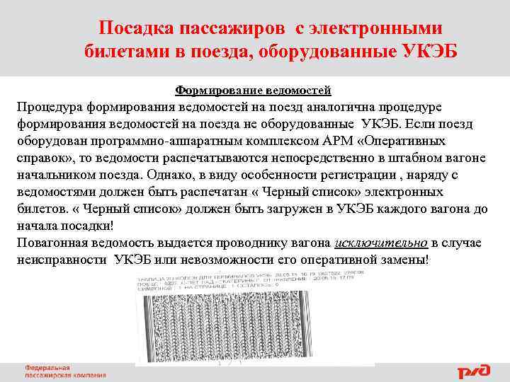 Посадка пассажиров с электронными билетами в поезда, оборудованные УКЭБ Формирование ведомостей Процедура формирования ведомостей