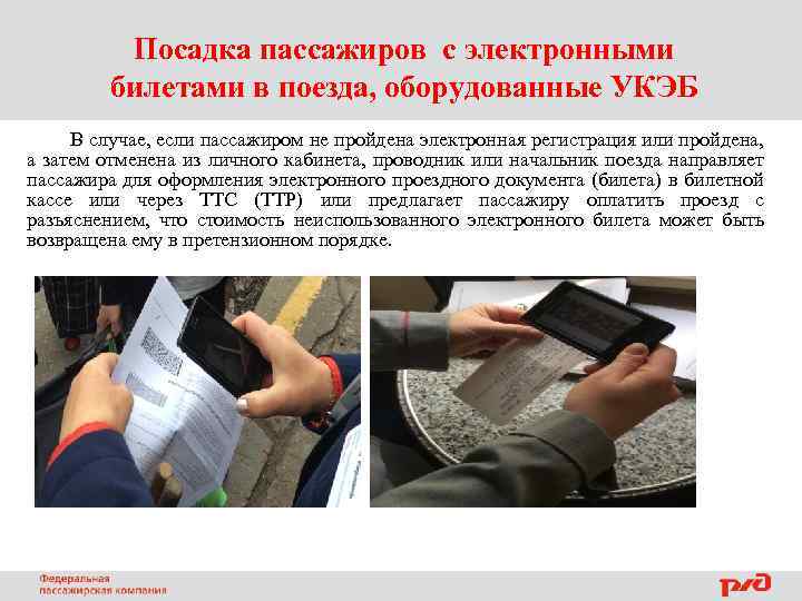 Посадка пассажиров с электронными билетами в поезда, оборудованные УКЭБ В случае, если пассажиром не