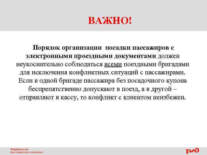 ВАЖНО! Порядок организации посадки пассажиров с электронными проездными документами должен неукоснительно соблюдаться всеми поездными