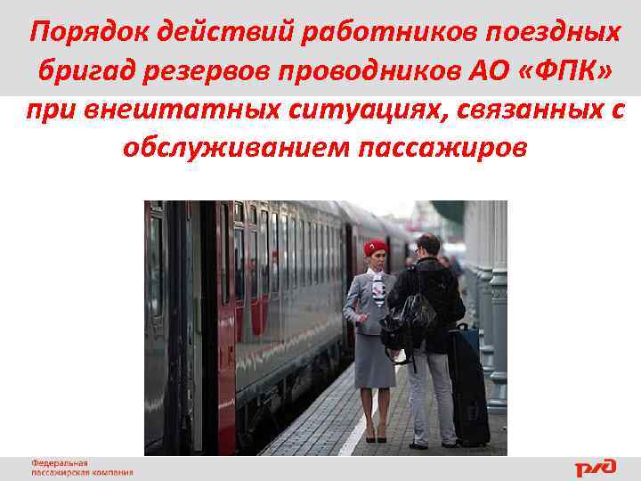 Порядок действий работников поездных бригад резервов проводников АО «ФПК» при внештатных ситуациях, связанных с