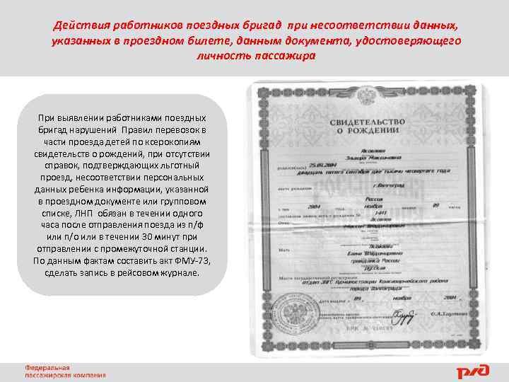 Действия работников поездных бригад при несоответствии данных, указанных в проездном билете, данным документа, удостоверяющего