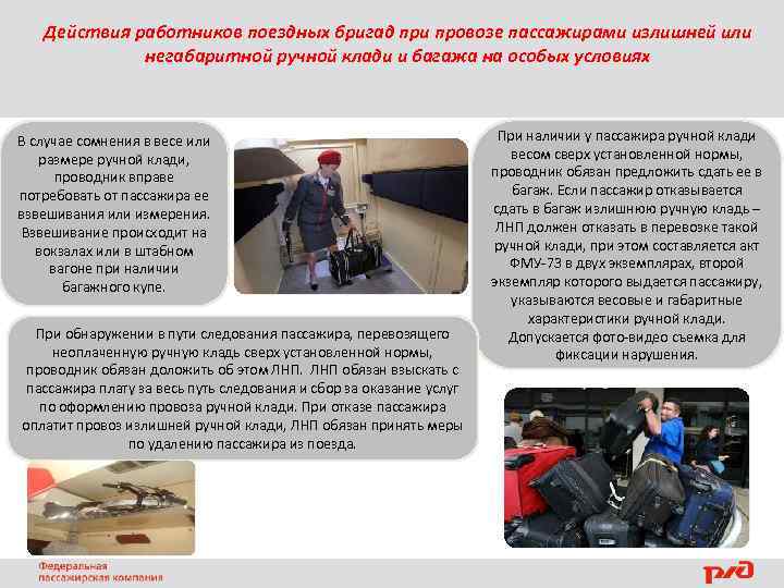 Действия работников поездных бригад при провозе пассажирами излишней или негабаритной ручной клади и багажа