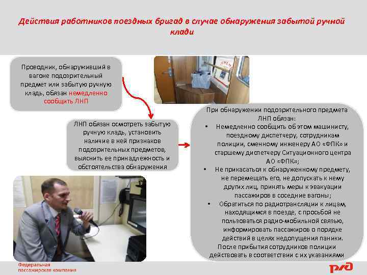 Действия работников поездных бригад в случае обнаружения забытой ручной клади Проводник, обнаруживший в вагоне