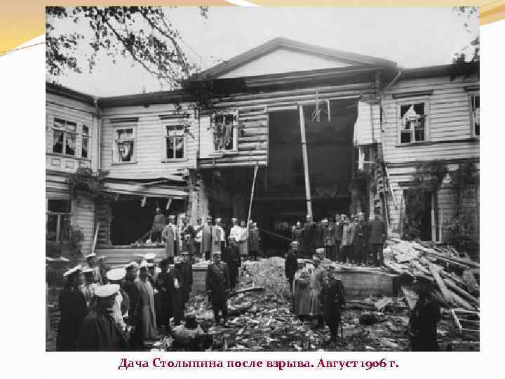 Дача Столыпина после взрыва. Август 1906 г. 