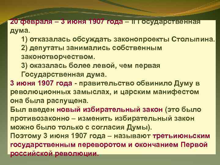 20 февраля – 3 июня 1907 года – II Государственная дума. 1) отказалась обсуждать