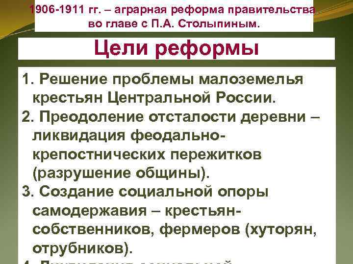 1906 -1911 гг. – аграрная реформа правительства во главе с П. А. Столыпиным. Цели