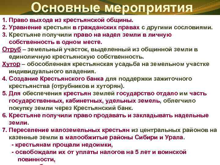 Основные мероприятия 1. Право выхода из крестьянской общины. 2. Уравнение крестьян в гражданских правах