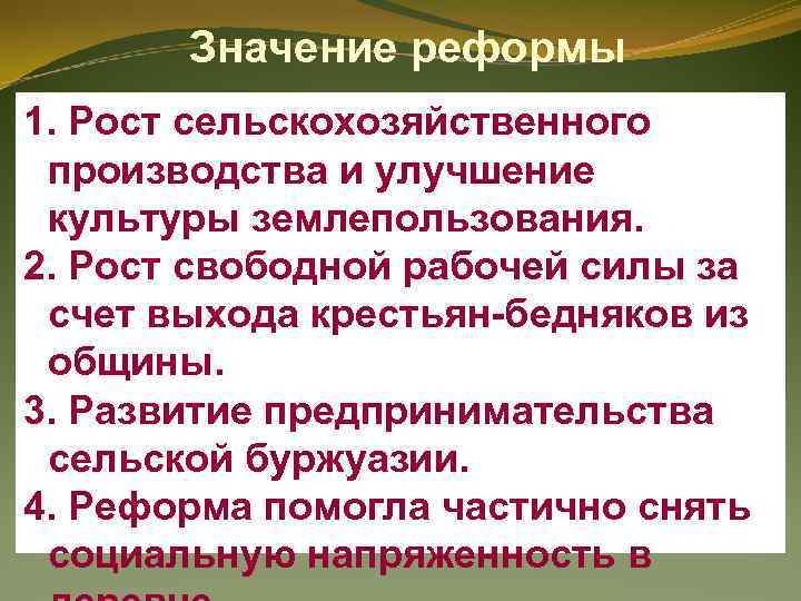 Значение реформы 1. Рост сельскохозяйственного производства и улучшение культуры землепользования. 2. Рост свободной рабочей