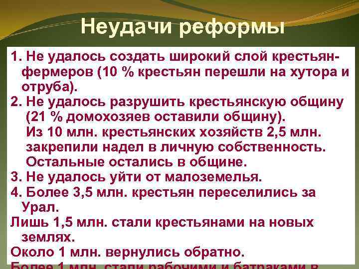 Неудачи реформы 1. Не удалось создать широкий слой крестьянфермеров (10 % крестьян перешли на