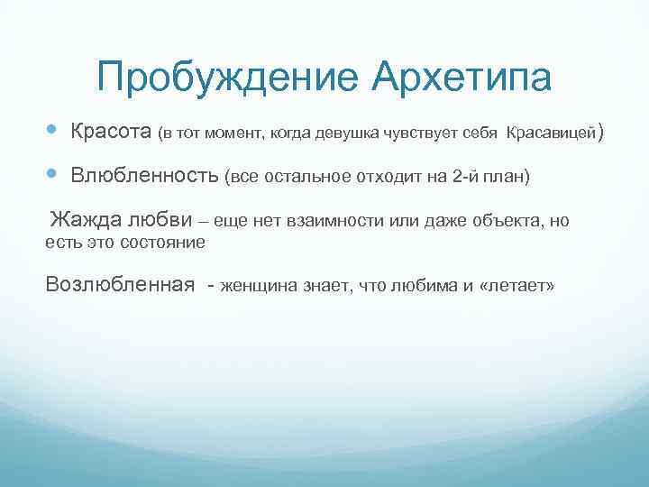 Пробуждение Архетипа Красота (в тот момент, когда девушка чувствует себя Красавицей) Влюбленность (все остальное