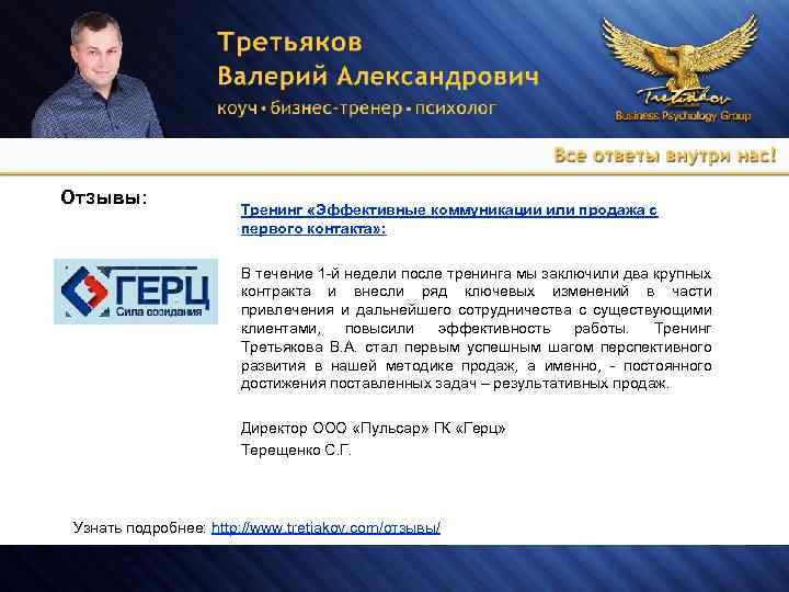 Отзывы: Тренинг «Эффективные коммуникации или продажа с первого контакта» : В течение 1 -й