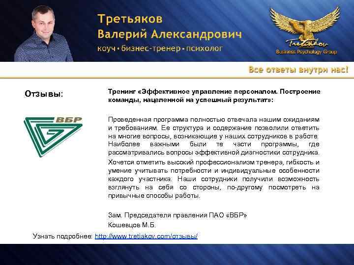 Отзывы: Тренинг «Эффективное управление персоналом. Построение команды, нацеленной на успешный результат» : Проведенная программа