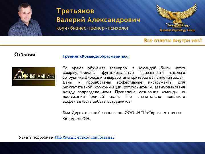 Отзывы: Тренинг «Командообразование» : Во время обучения тренером и командой были четко сформулированы функциональные