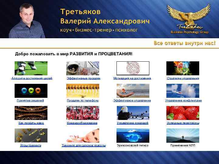 Добро пожаловать в мир РАЗВИТИЯ и ПРОЦВЕТАНИЯ! Алгоритм достижения целей Эффективные продажи Мотивация на