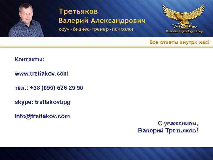 Контакты: www. tretiakov. com тел. : +38 (095) 626 25 50 skype: tretiakovbpg info@tretiakov.