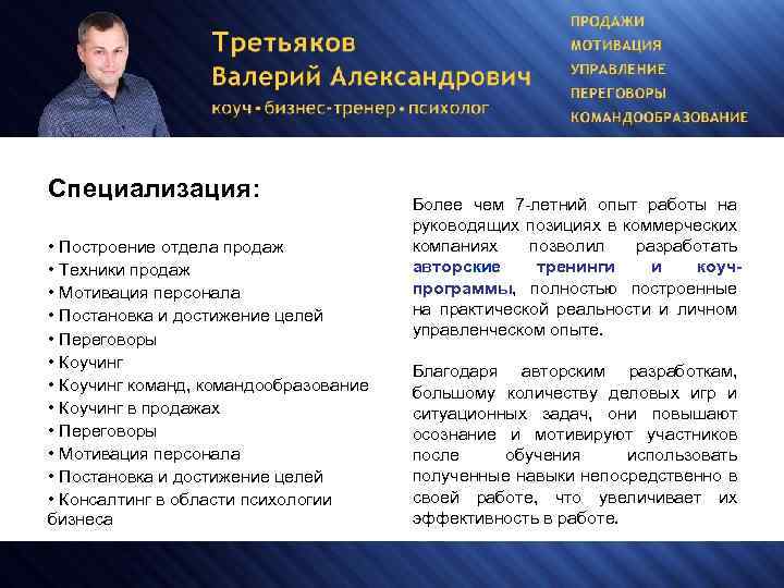 Специализация: • Построение отдела продаж • Техники продаж • Мотивация персонала • Постановка и
