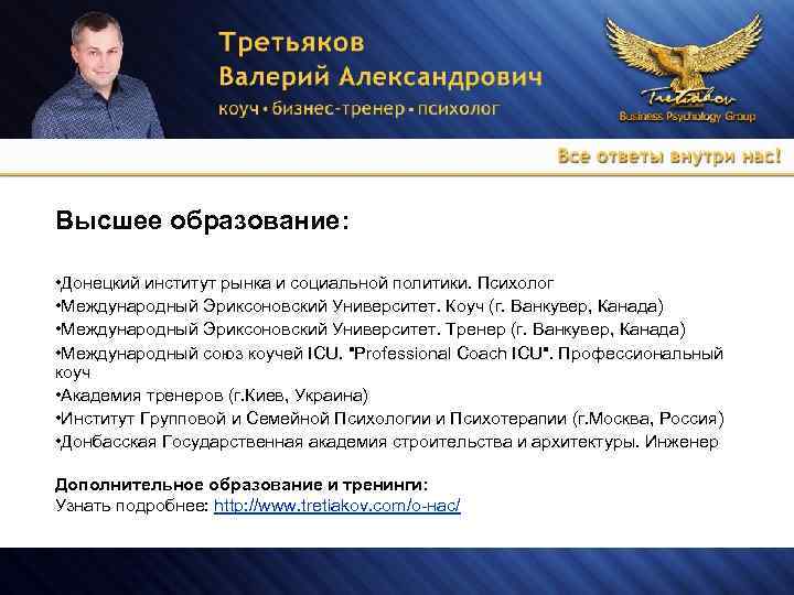 Высшее образование: • Донецкий институт рынка и социальной политики. Психолог • Международный Эриксоновский Университет.
