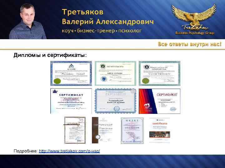 Дипломы и сертификаты: Подробнее: http: //www. tretiakov. com/о-нас/ 