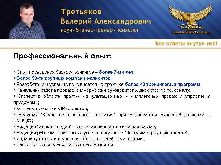 Профессиональный опыт: • Опыт проведения бизнес-тренингов – более 7 -ми лет • Более 50