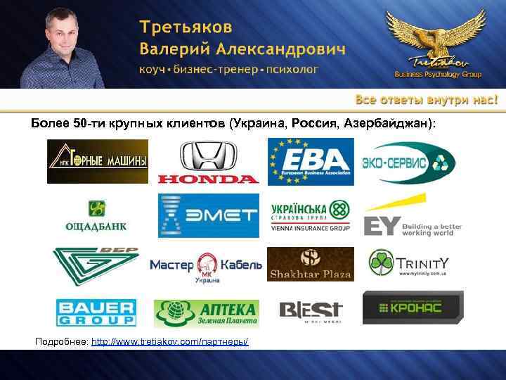 Более 50 -ти крупных клиентов (Украина, Россия, Азербайджан): Подробнее: http: //www. tretiakov. com/партнеры/ 