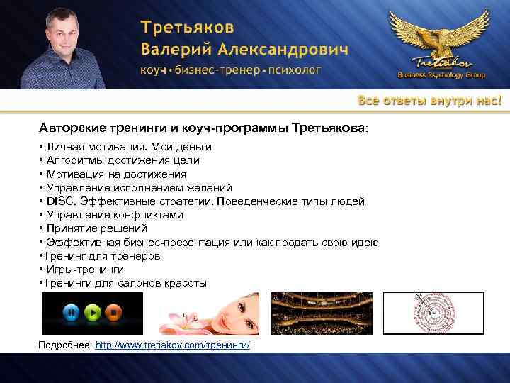 Авторские тренинги и коуч-программы Третьякова: • Личная мотивация. Мои деньги • Алгоритмы достижения цели