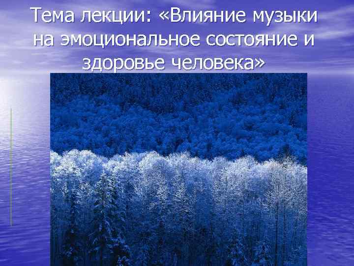 Тема лекции: «Влияние музыки на эмоциональное состояние и здоровье человека» 