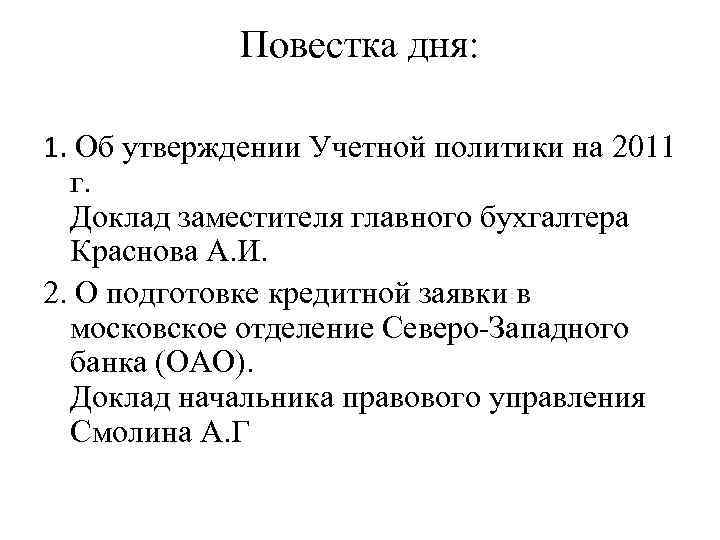 Повестка дня: 1. Об утверждении Учетной политики на 2011 г. Доклад заместителя главного бухгалтера