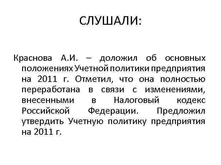 СЛУШАЛИ: Краснова А. И. – доложил об основных положениях Учетной политики предприятия на 2011