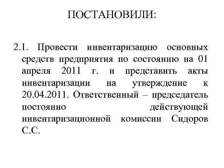 ПОСТАНОВИЛИ: 2. 1. Провести инвентаризацию основных средств предприятия по состоянию на 01 апреля 2011