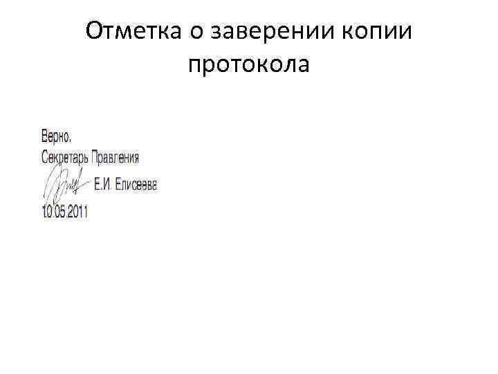 Отметка о заверении копии протокола 