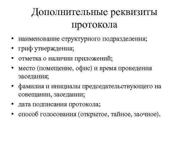 Дополнительные реквизиты протокола • • наименование структурного подразделения; гриф утверждения; отметка о наличии приложений;