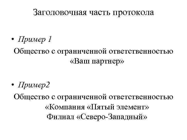 Заголовочная часть протокола • Пример 1 Общество с ограниченной ответственностью «Ваш партнер» • Пример2