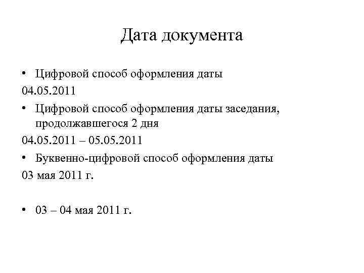 Дата документа • Цифровой способ оформления даты 04. 05. 2011 • Цифровой способ оформления