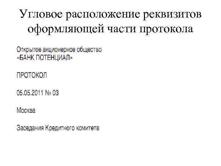 Угловой реквизит. Макет протокола с продольным расположением реквизитов. Протокол с угловым расположением реквизитов образец. Угловое расположение реквизитов. Реквизиты Бланка протокола.