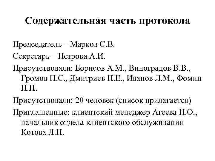 Содержательная часть протокола Председатель – Марков С. В. Секретарь – Петрова А. И. Присутствовали: