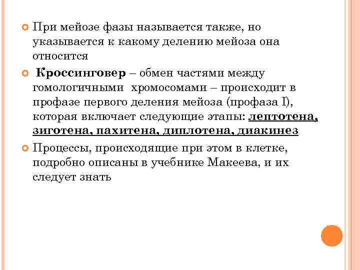 При мейозе фазы называется также, но указывается к какому делению мейоза она относится Кроссинговер