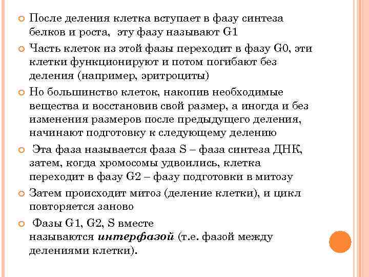  После деления клетка вступает в фазу синтеза белков и роста, эту фазу называют